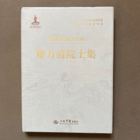 廖万清院士集.中国医学院士文库