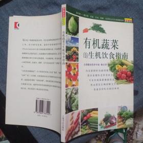 有机蔬菜的生机饮食指南（生机饮食健康指南）