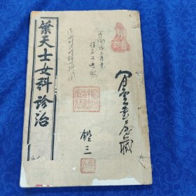 《叶天士女科诊治秘方》1册4卷全 民国二年（1913）石印