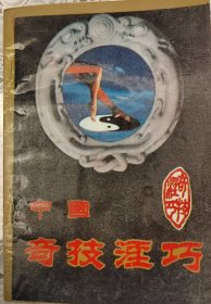 中国奇技淫巧