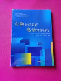 勾勒世间美好 感动常伴我行——中国网事·感动2020年度网络人物评选