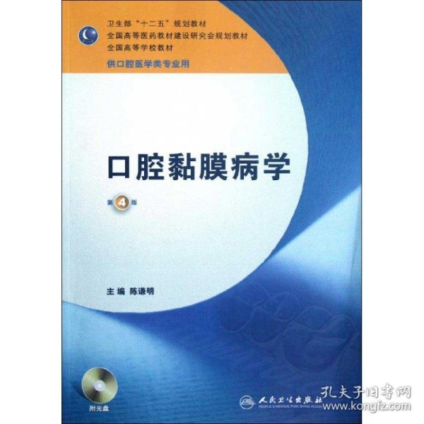 卫生部“十二五”规划教材：口腔黏膜病学（第4版）