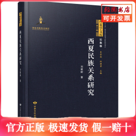 西夏民族關(guān)系研究