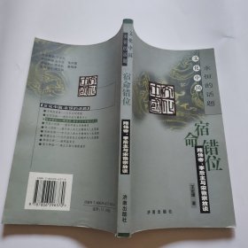 宿命錯(cuò)位