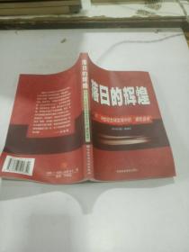 落日的輝煌--十七、十八世紀(jì)全球變局中的康乾盛世