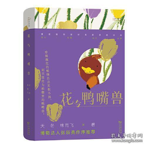 花与鸭嘴兽(自然感悟丛书)