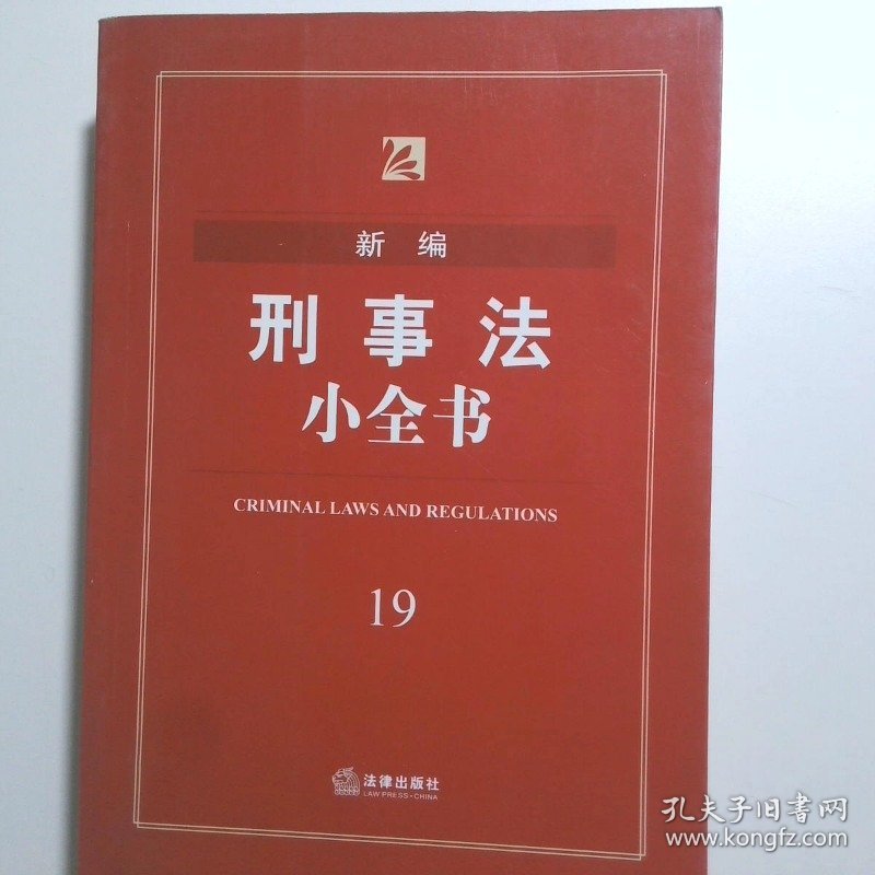 新编刑事法小全书
