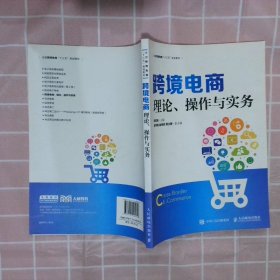 【正版二手书】跨境电商理论、操作与实务邓志新9787115480828人民邮电出版社2018-07-01普通图书/生活