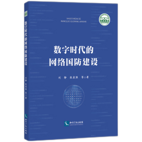 数字时代的网络国防建设 刘静 9787513085892 知识产权