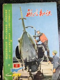 航空知识1979年8月