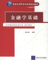 金融學(xué)基礎(chǔ)——新世紀(jì)高職高專實(shí)用規(guī)劃教材經(jīng)管系列魏文靜9787302110248