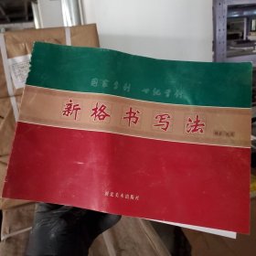 新格书写法