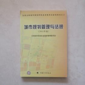 城市规划管理与法规（2011年版）—全国注册城市规划师执业资格考试参考用书之三