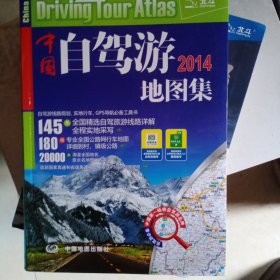 2014中国自驾游地图集