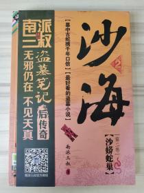 沙海  第二卷   沙蟒蛇巢   正版  南派三叔