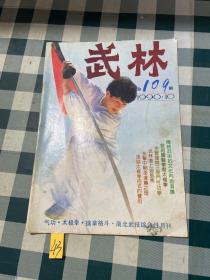 武林1990年第10期