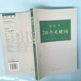 【正版图书】经济学210个关键词业宏 鹰飞9787801559173中国市场出版社2005-01-01