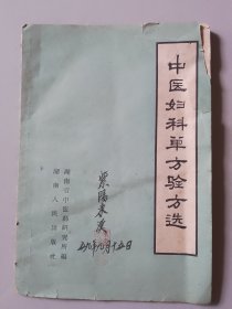 《中医妇科单方验方选》，印量少，（橱箱五）