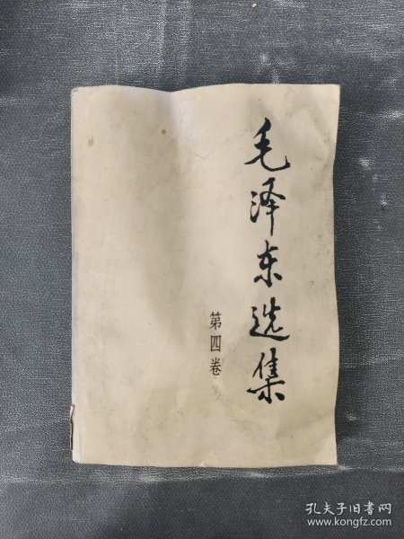 毛泽东选集（第四卷）