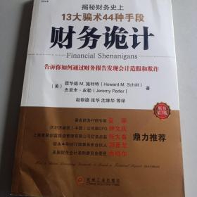 财务诡计：揭秘财务史上13大骗术44种手段