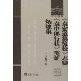 《袁宏道集笺校》志疑 《袁中郎行状》笺证 炳烛集