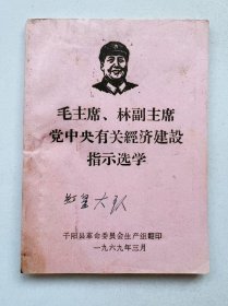 1969年 毛主席＊＊有关经济建设指示选学！时代色彩浓厚 品相完美 不缺页！ 陕西省宝鸡市千阳县革命委员会生产组！