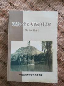 张家口党史专题资料选编（1949-1966）