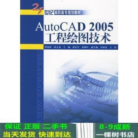 AutoCAD 2005工程绘图技术——21世纪高职高专规划教材