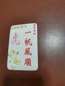 1998年历卡（虎）一帆风顺