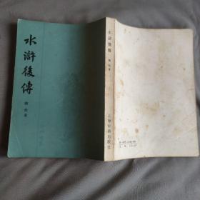 水浒后传 陈忱 著 上海古籍出版社 1981年1版1印 正版现货 实物拍照