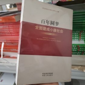百年圆梦——全面建成小康社会