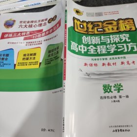 世纪金榜创新与探究高中全程学习方略数学选择性必修第一册