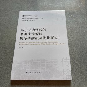 基于上海实践的新型主流媒体国际传播机制优化研究
