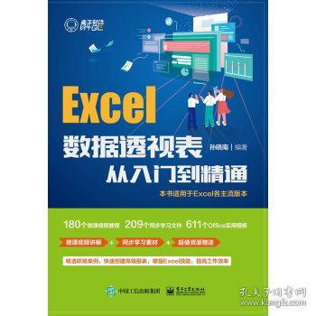 Excel数据透视表从入门到精通