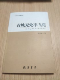 古城无处不飞花（作者签赠版）