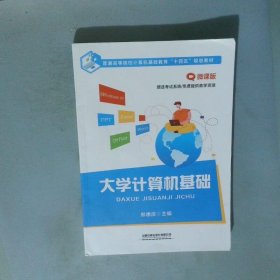 大学计算机基础 微课版普通高等院校计算机基础教育十四五规划教材