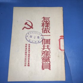 怎样做一个共产党员