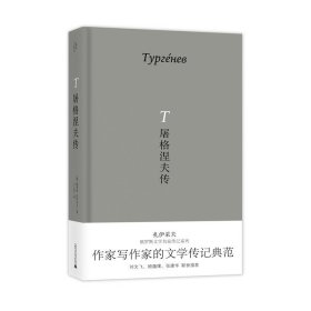 屠格涅夫传 扎伊采夫俄罗斯文学名家传记系列 文学传记  鲍里斯·扎伊采夫 著 广西师范大学出版社