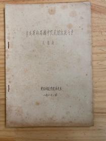 辛亥革命高潮中農(nóng)民的反抗斗爭（油印）