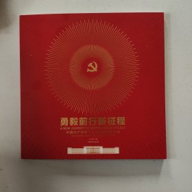 勇毅前行新征程——二十大邮票珍藏册！