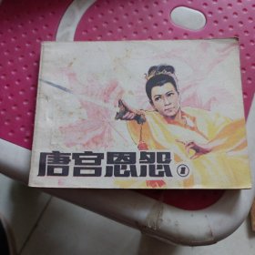 唐宫恩怨1，连环画