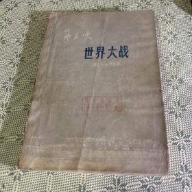 第三次世界大战 1975 一版一印