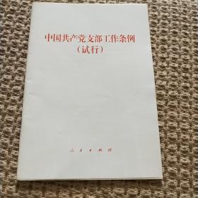 中国共产党支部工作条例试行