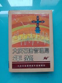 大庆石油管理局年鉴1994。