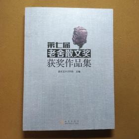 第七届老舍散文奖获奖作品集 