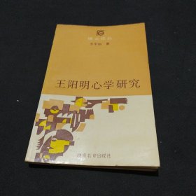 王阳明心学研究 1989年一版一印