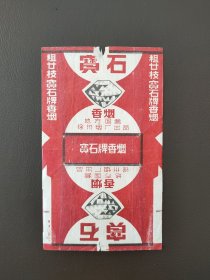 宝石烟标，地方国营徐州烟厂出品。按图发货，包邮