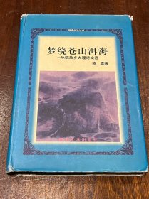 梦绕苍山洱海 咏唱故乡大理诗文选（作者晓雪签赠本，32开精装带护封）