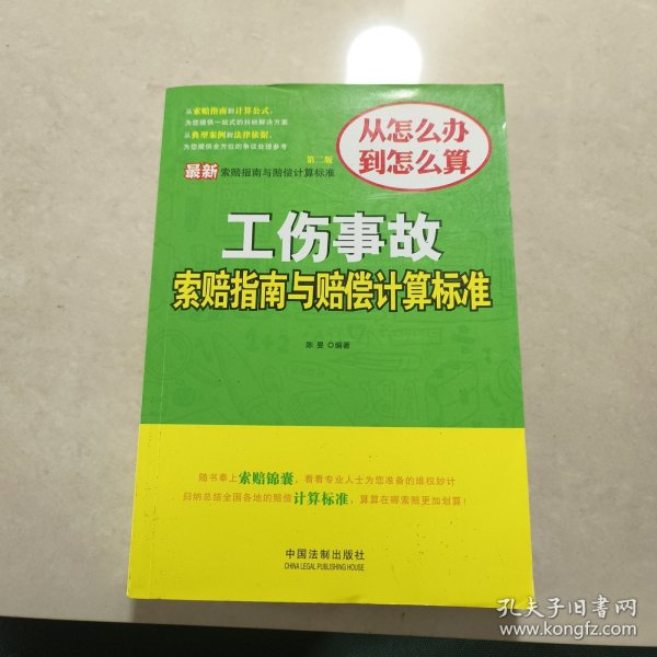 最新工伤事故索赔指南与赔偿计算标准（第二版）