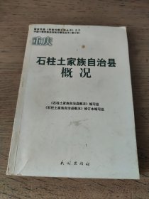 石柱土家族自治县概况（修订本）一版一印